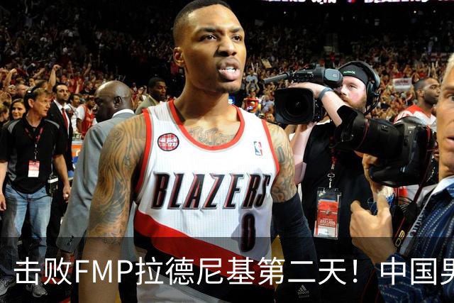 击败FMP拉德尼基第二天！中国男篮收3好消息，郭士强最新发声