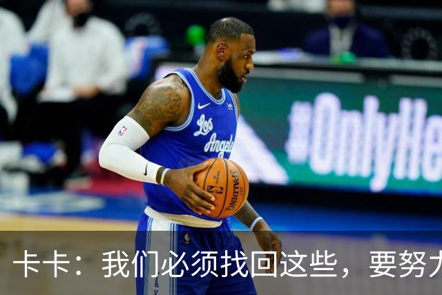 卡卡：我们必须找回这些，要努力把巴西足球的DNA带回来