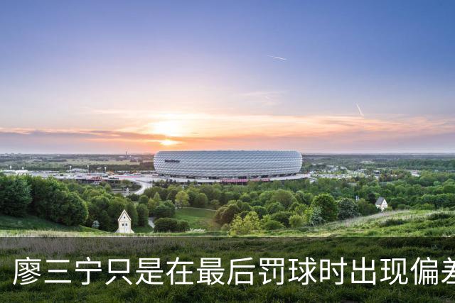 廖三宁只是在最后罚球时出现偏差 但在个人进攻方面做得还算不错