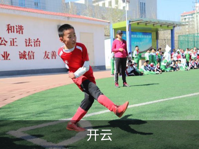开云品牌故事