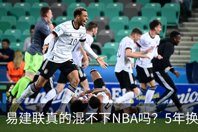 易建联真的混不下NBA吗？5年换4队后才发现，答案可能很意外