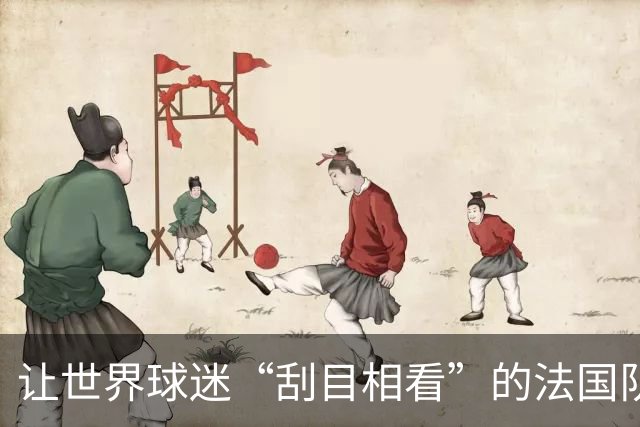 让世界球迷“刮目相看”的法国队