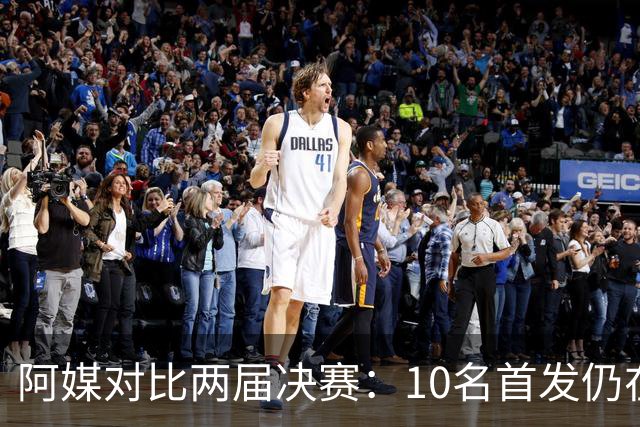 阿媒对比两届决赛：10名首发仍在阵中，仅迪马利亚缺席